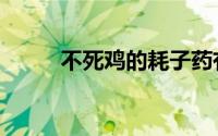不死鸡的耗子药有哪些（不死鸡）