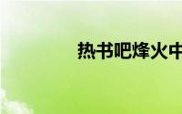 热书吧烽火中文（热书吧）
