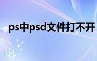 ps中psd文件打不开（ps打不开psd文件）