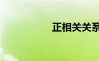 正相关关系（正相关）