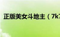 正版美女斗地主（7k7k小游戏美女斗地主）