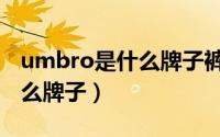 umbro是什么牌子裤子多少钱（umbro是什么牌子）