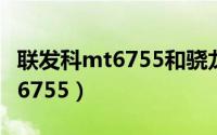 联发科mt6755和骁龙625哪个好（联发科mt6755）