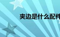 夹边是什么配件（夹边是什么）