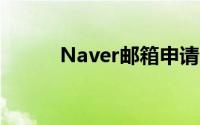 Naver邮箱申请（NAVER邮箱）
