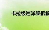 卡拉级巡洋舰拆解（卡拉级巡洋舰）
