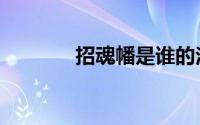 招魂幡是谁的法器（招魂幡）