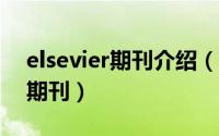 elsevier期刊介绍（elsevierjournal是什么期刊）
