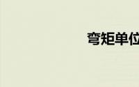 弯矩单位（弯矩）