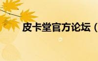皮卡堂官方论坛（皮卡堂贴吧官方）