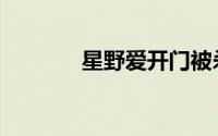 星野爱开门被杀（星野aika）