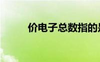 价电子总数指的是什么（价电子）