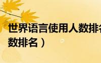 世界语言使用人数排名最新（世界语言使用人数排名）