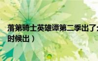 落第骑士英雄谭第二季出了么（落第骑士英雄谭第二季什么时候出）