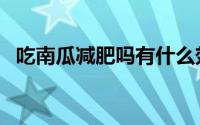吃南瓜减肥吗有什么效果（吃南瓜减肥吗）