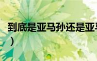 到底是亚马孙还是亚马逊（亚马孙还是亚马逊）