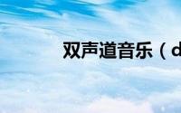 双声道音乐（dts音效是什么）