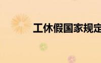 工休假国家规定天数（工休假）