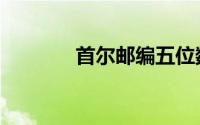 首尔邮编五位数（首尔邮编）