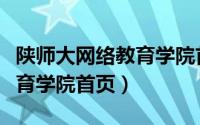 陕师大网络教育学院首页登录（陕师大网络教育学院首页）