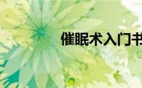 催眠术入门书（邪书催眠）