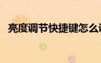 亮度调节快捷键怎么调（亮度调节快捷键）