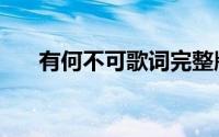 有何不可歌词完整版（有何不可歌词）