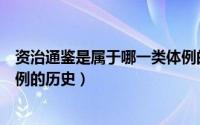 资治通鉴是属于哪一类体例的历史（资治通鉴属于哪一类体例的历史）