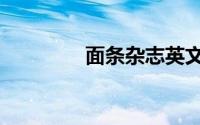 面条杂志英文（杂志英文）