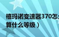 禧玛诺变速器370怎么样（禧玛诺变速器370算什么等级）