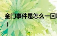 金门事件是怎么一回事（金门县为什么不收回）