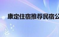 康定住宿推荐民宿公寓酒店（康定住宿）