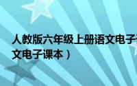人教版六年级上册语文电子课本pdf（人教版六年级上册语文电子课本）
