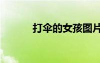 打伞的女孩图片（打伞的女孩）