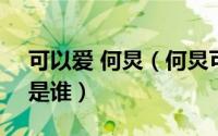 可以爱 何炅（何炅可不可以爱MV的女主角是谁）
