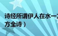 诗经所谓伊人在水一方全诗（所谓伊人在水一方全诗）