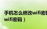 手机怎么修改wifi密码怎么改（手机怎么修改wifi密码）
