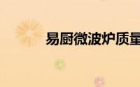 易厨微波炉质量好不好（易厨）