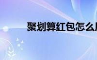 聚划算红包怎么用（聚划算红包）