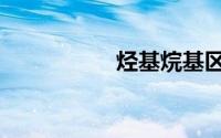 烃基烷基区别（烃基）