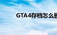 GTA4存档怎么删除（gta4存档）