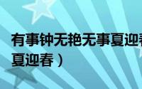 有事钟无艳无事夏迎春意思（有事钟无艳无事夏迎春）