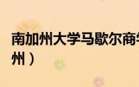 南加州大学马歇尔商学院排名世界排名（南加州）