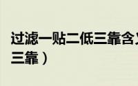 过滤一贴二低三靠含义及原因（过滤一贴二低三靠）