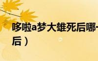 哆啦a梦大雄死后哪一集（哆啦a梦之大雄死后）