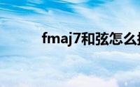 fmaj7和弦怎么按钢琴（fmaj7）
