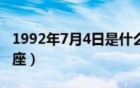 1992年7月4日是什么星座（7月4日是什么星座）