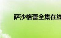萨沙格蕾全集在线播放（萨沙格蕾）