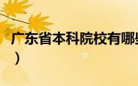广东省本科院校有哪些（广东本科院校有哪些）