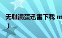无耻混蛋迅雷下载 mp4 下载（无耻混蛋迅雷）